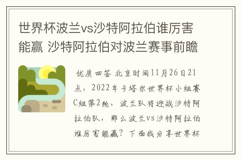 世界杯波兰vs沙特阿拉伯谁厉害能赢 沙特阿拉伯对波兰赛事前瞻分析