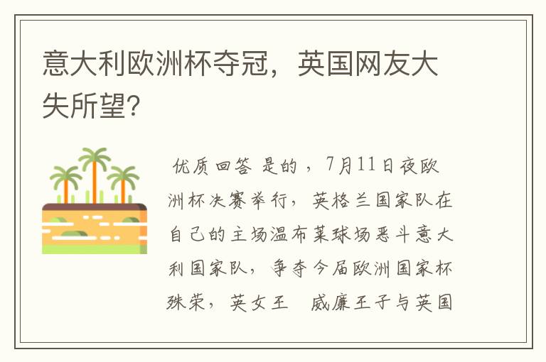 意大利欧洲杯夺冠,英国网友大失所望?