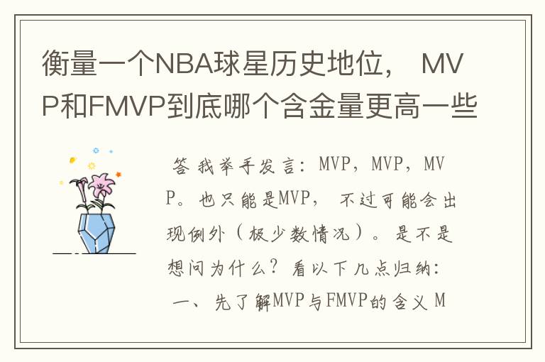 衡量一个NBA球星历史地位， MVP和FMVP到底哪个含金量更高一些？