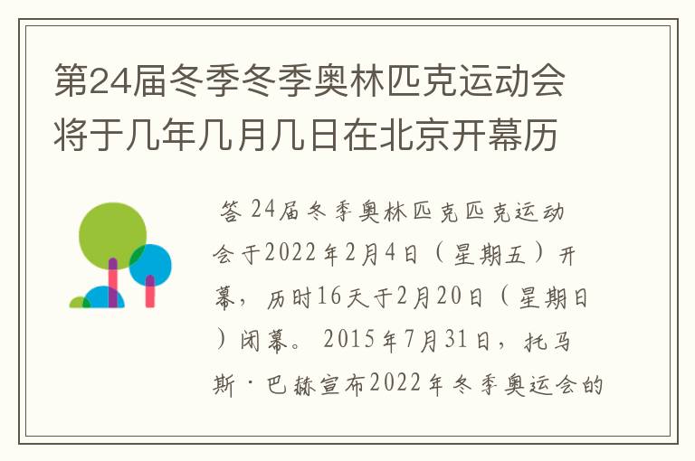 第24届冬季冬季奥林匹克运动会将于几年几月几日在北京开幕历时十六天于几月几？
