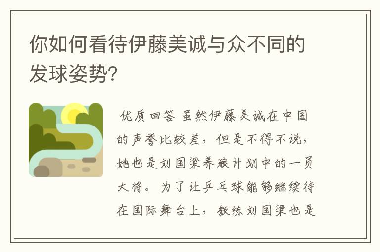 你如何看待伊藤美诚与众不同的发球姿势？