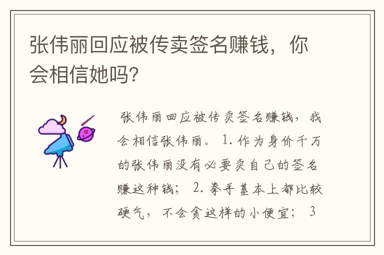 张伟丽回应被传卖签名赚钱，你会相信她吗？