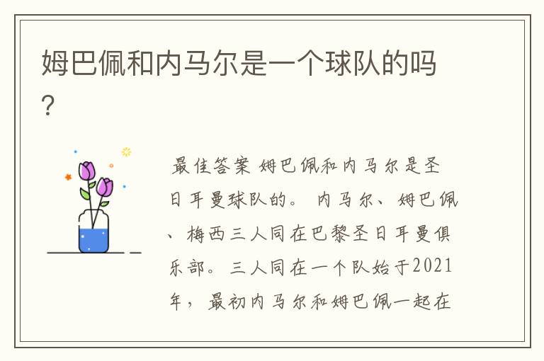 姆巴佩和内马尔是一个球队的吗?