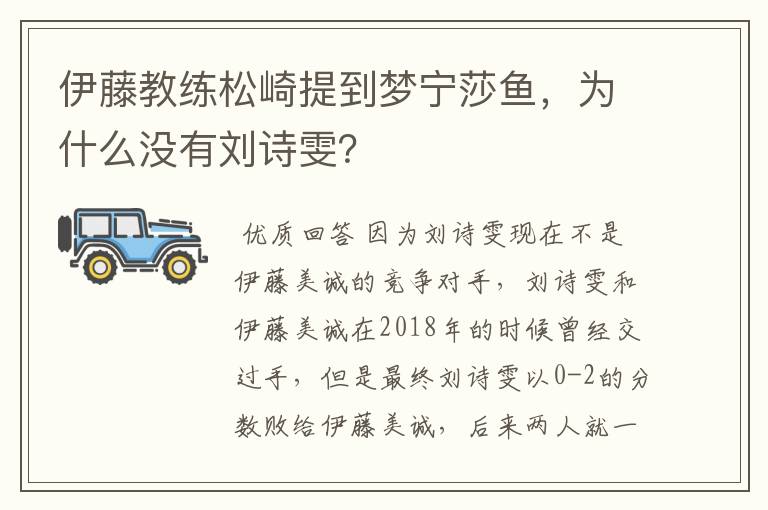 伊藤教练松崎提到梦宁莎鱼，为什么没有刘诗雯？