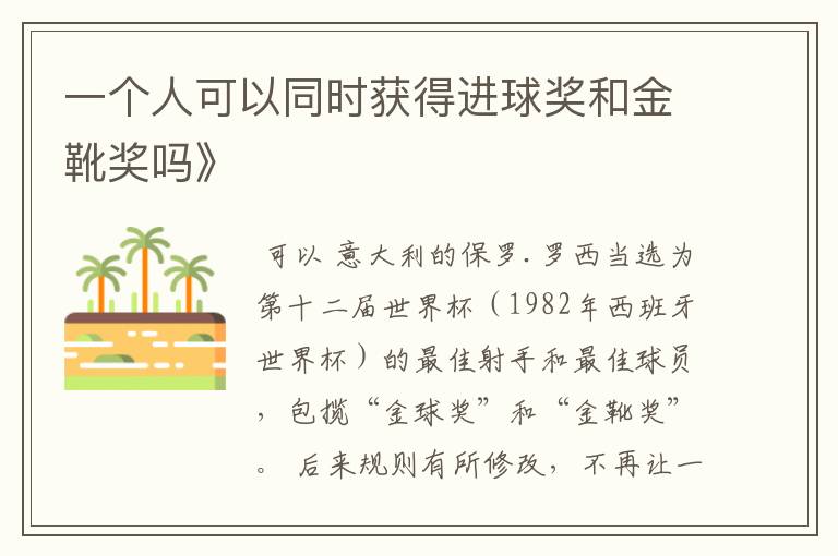 一个人可以同时获得进球奖和金靴奖吗》