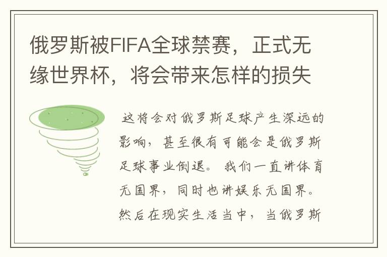 俄罗斯被FIFA全球禁赛，正式无缘世界杯，将会带来怎样的损失？