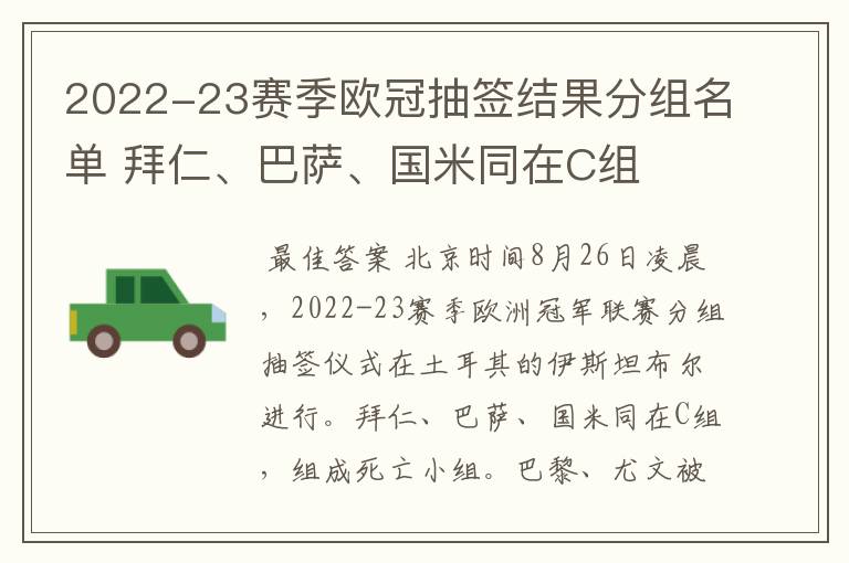 2022-23赛季欧冠抽签结果分组名单 拜仁、巴萨、国米同在C组