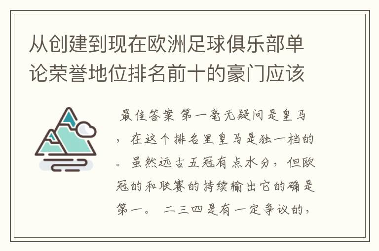 从创建到现在欧洲足球俱乐部单论荣誉地位排名前十的豪门应该怎么排