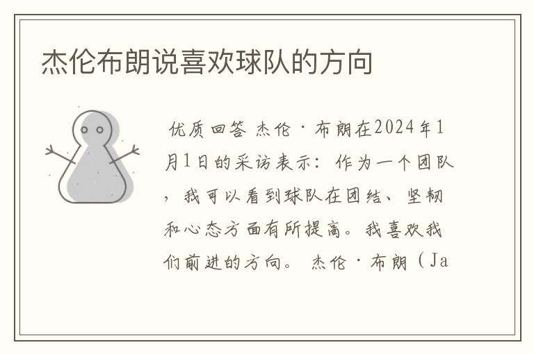 杰伦布朗说喜欢球队的方向