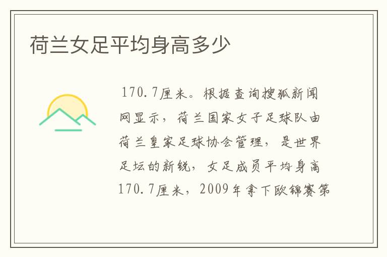 荷兰女足平均身高多少