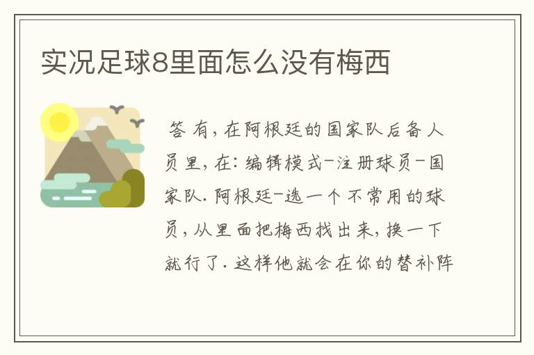实况足球8里面怎么没有梅西