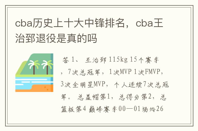 cba历史上十大中锋排名,cba王治郅退役是真的吗