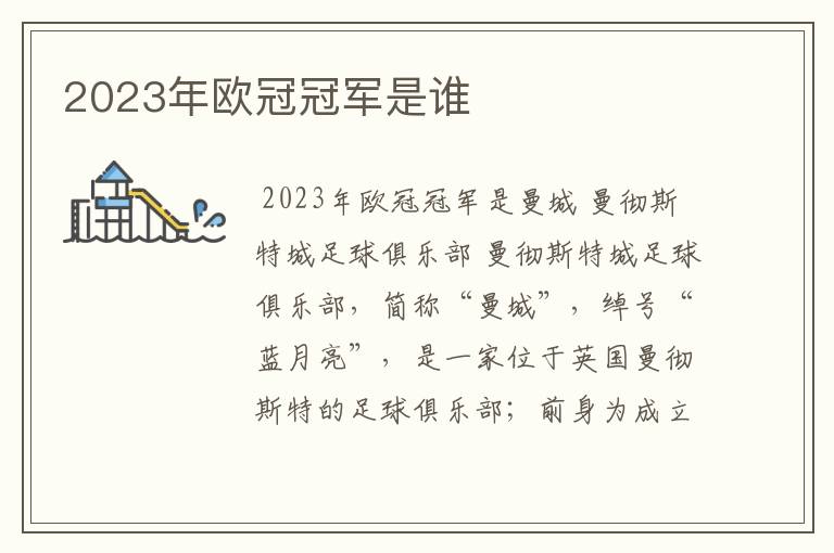 2023年欧冠冠军是谁