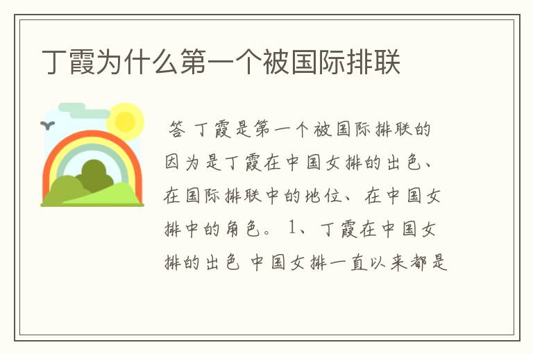 丁霞为什么第一个被国际排联