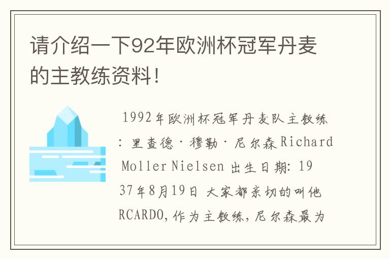 请介绍一下92年欧洲杯冠军丹麦的主教练资料!