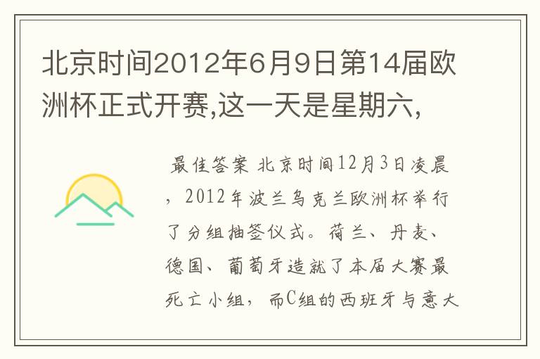 北京时间2012年6月9日第14届欧洲杯正式开赛,这一天是星期六,7月2日比赛结束.这一是星期几?