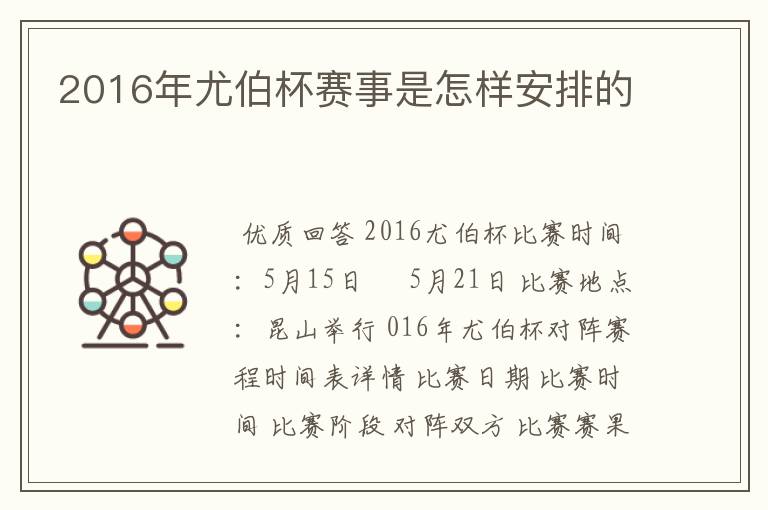 2016年尤伯杯赛事是怎样安排的