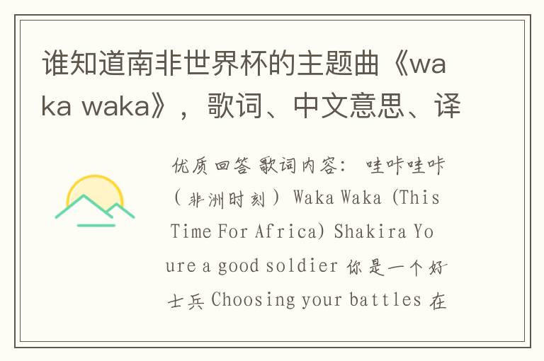 谁知道南非世界杯的主题曲《waka waka》，歌词、中文意思、译音@！#￥%……&
