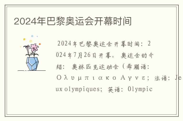 2024年巴黎奥运会开幕时间