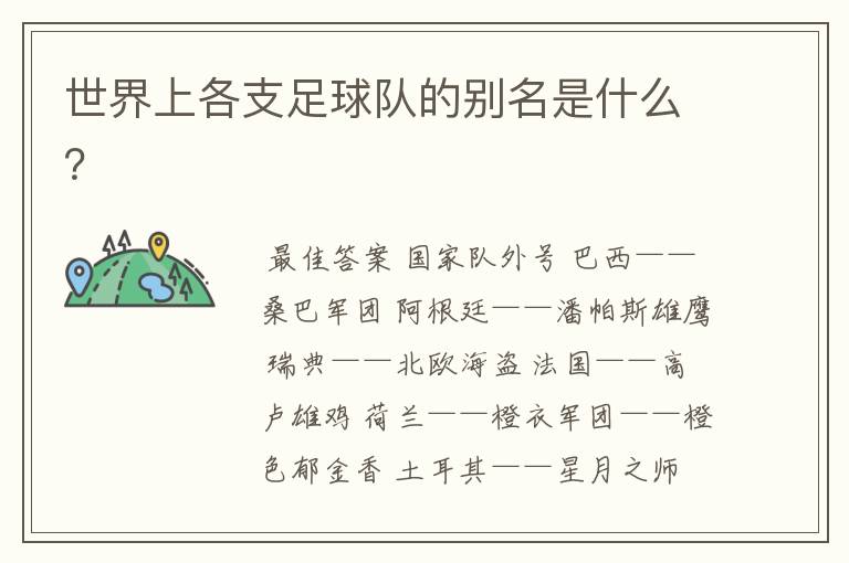 世界上各支足球队的别名是什么?