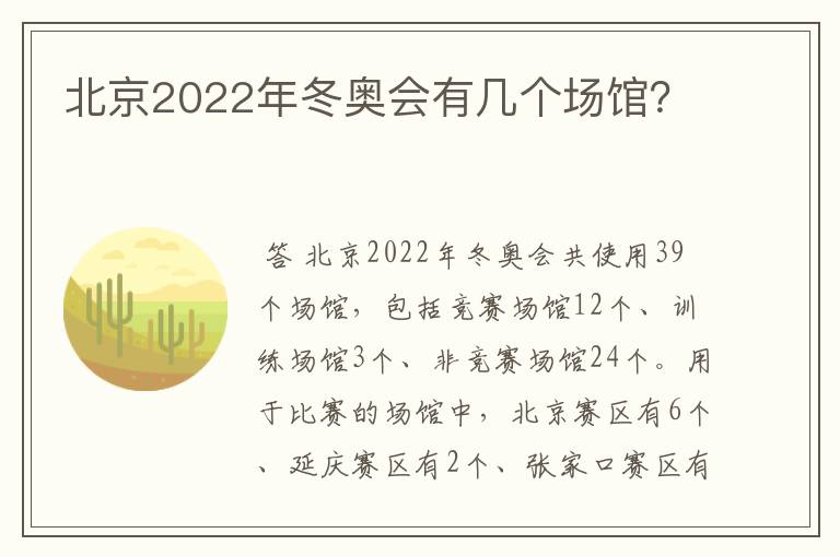 北京2022年冬奥会有几个场馆？