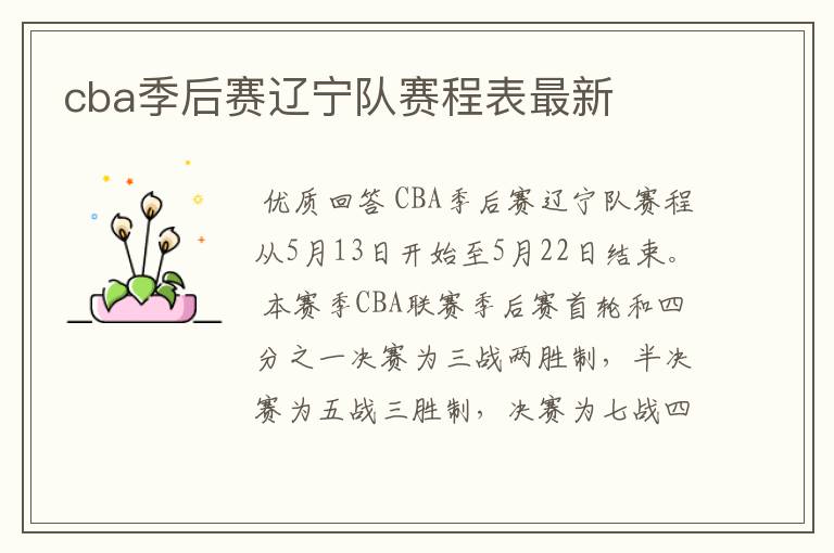 cba季后赛辽宁队赛程表最新