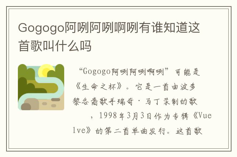Gogogo阿咧阿咧啊咧有谁知道这首歌叫什么吗