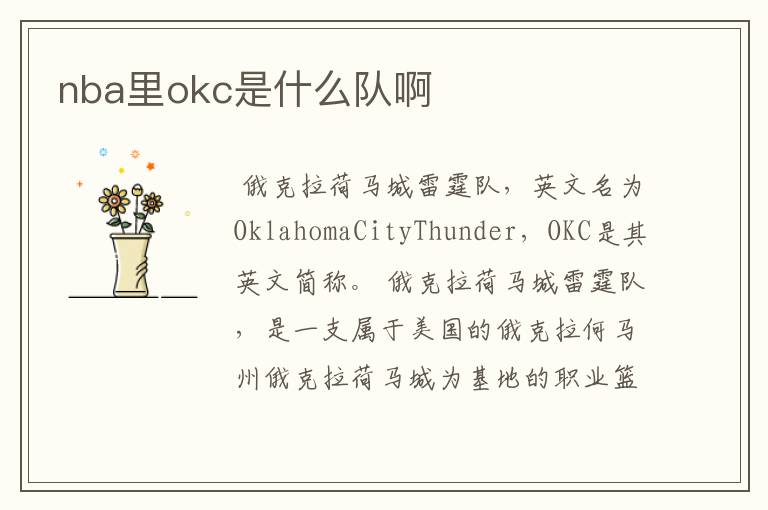 nba里okc是什么队啊