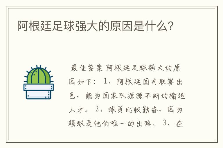 阿根廷足球强大的原因是什么？