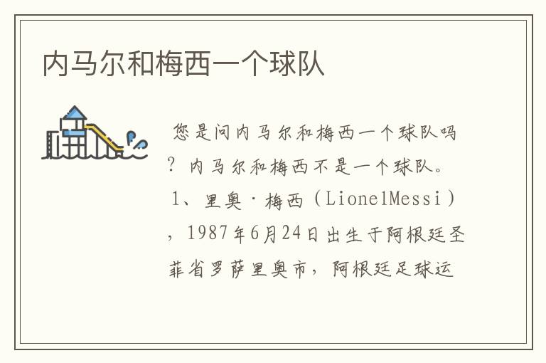 内马尔和梅西一个球队