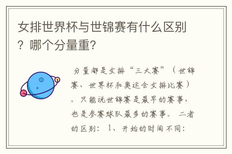 女排世界杯与世锦赛有什么区别?哪个分量重?