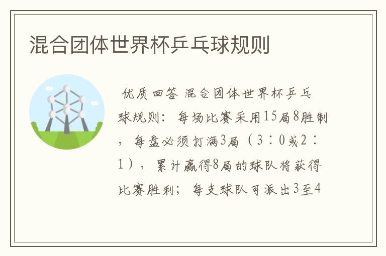 混合团体世界杯乒乓球规则