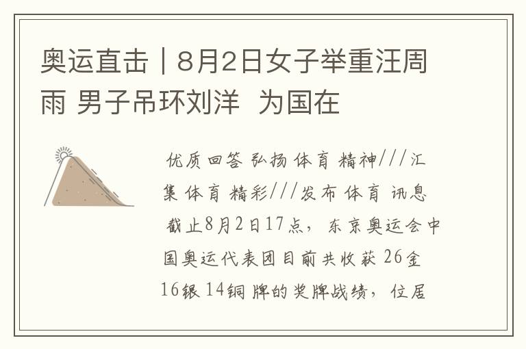 奥运直击|8月2日女子举重汪周雨 男子吊环刘洋 为国在夺两金