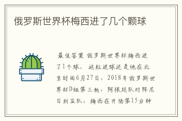 俄罗斯世界杯梅西进了几个颗球