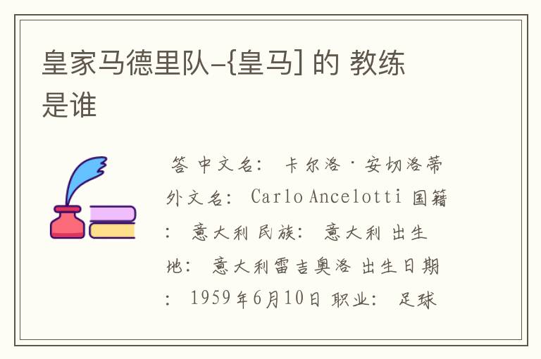 皇家马德里队-{皇马] 的 教练 是谁