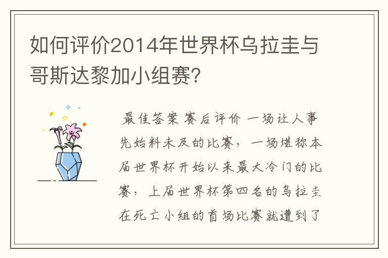 如何评价2014年世界杯乌拉圭与哥斯达黎加小组赛?