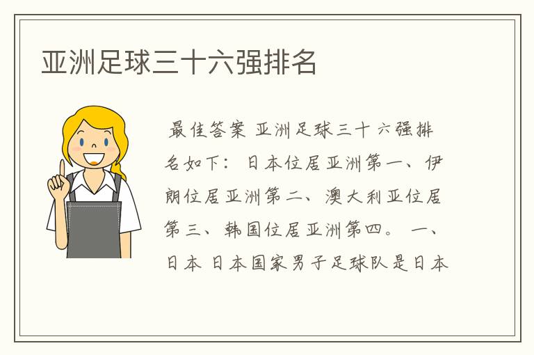 亚洲足球排名第一的国家