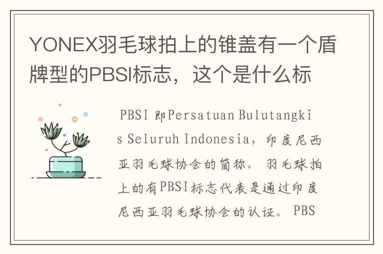 <b>尤尼克斯球拍!尤尼克斯球拍上的pbsi</b>