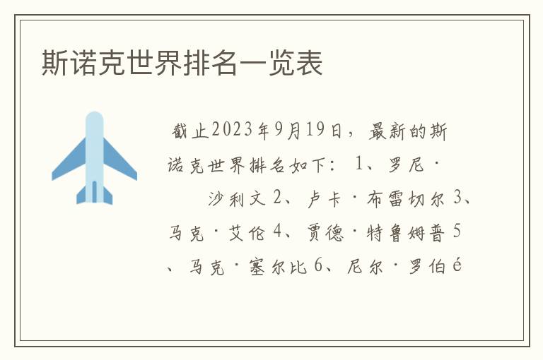 斯诺克世界排名一览表