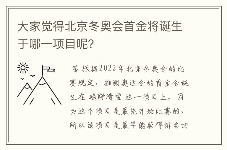 大家觉得北京冬奥会首金将诞生于哪一项目呢?