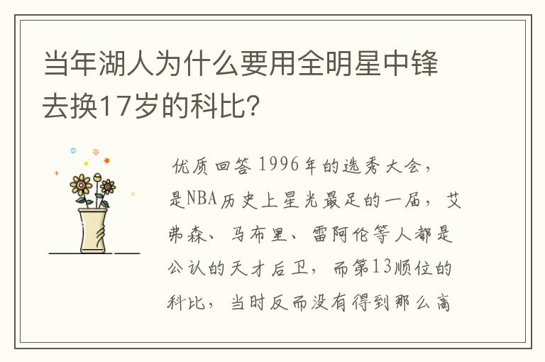 当年湖人为什么要用全明星中锋去换17岁的科比?