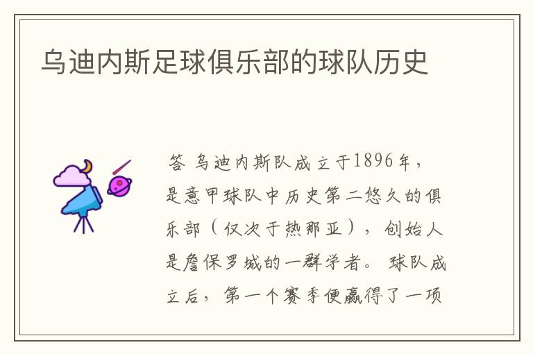 乌迪内斯足球俱乐部的球队历史