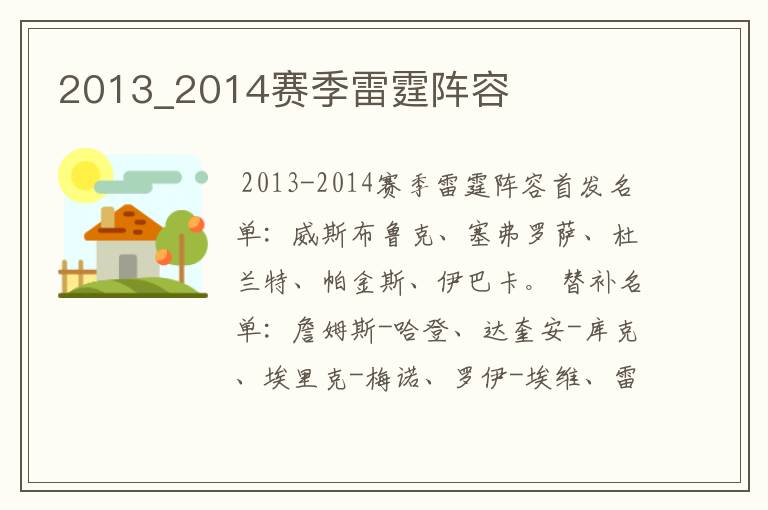2013_2014赛季雷霆阵容