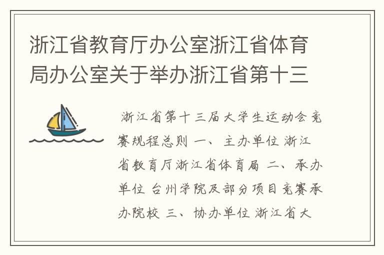 浙江省教育厅办公室浙江省体育局办公室关于举办浙江省第十三届大学生运动会的通知的附件1