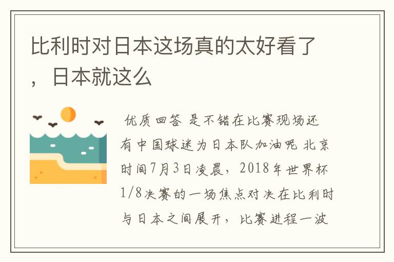 比利时对日本这场真的太好看了，日本就这么