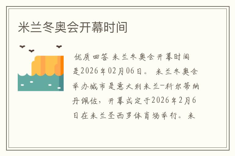 米兰冬奥会开幕时间