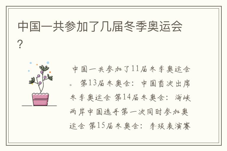 中国一共参加了几届冬季奥运会?