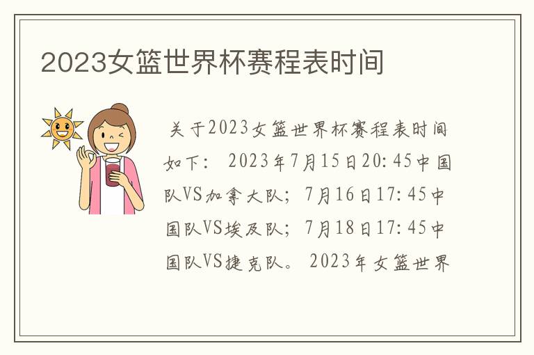 2023女篮世界杯赛程表时间
