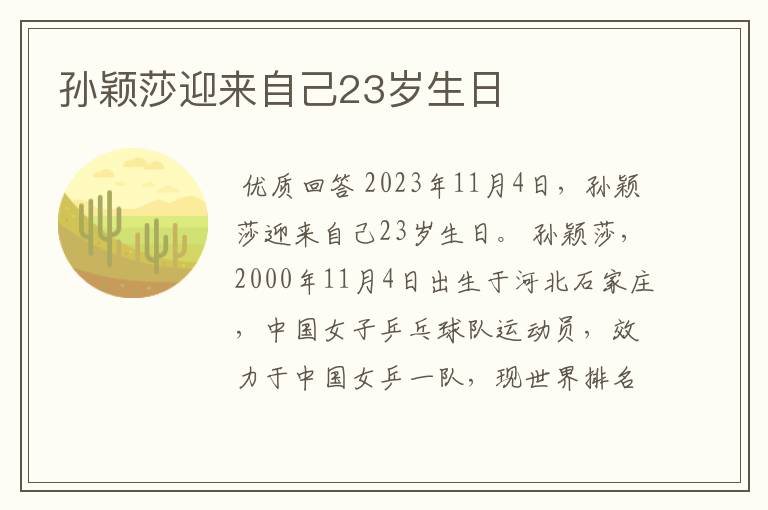 孙颖莎迎来自己23岁生日