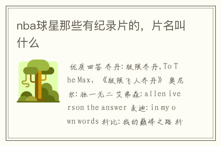 nba球星那些有纪录片的,片名叫什么